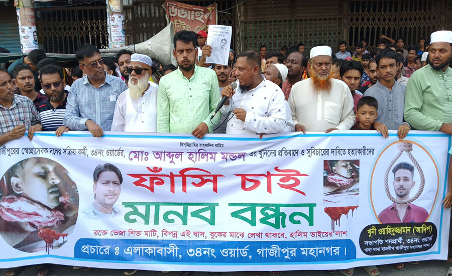গাজীপুরের মালেকের বাড়িতে হালিম হত্যার প্রতিবাদে বিক্ষোভ ও মানববন্ধন