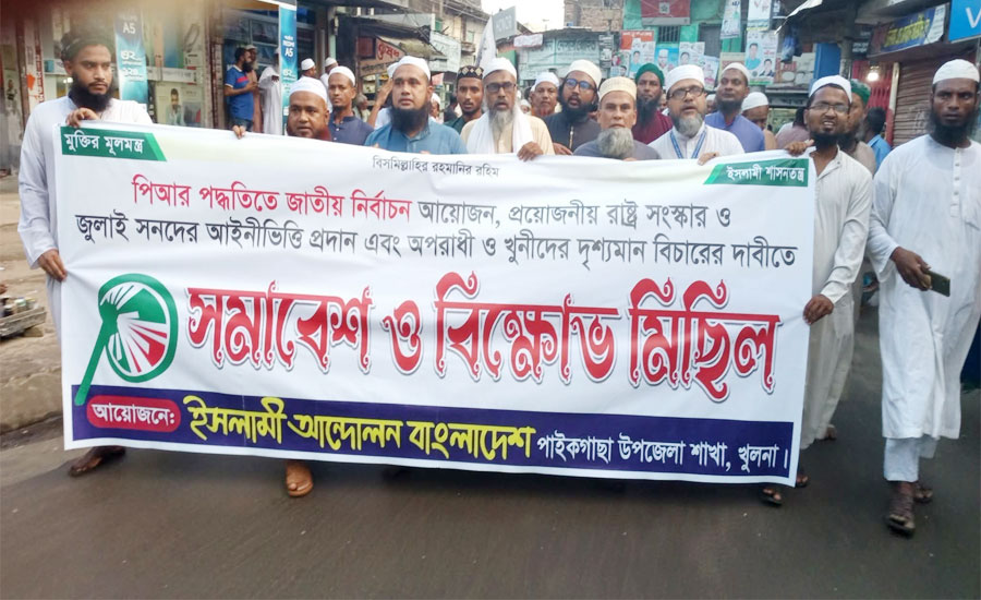 পাইকগাছায় পিআর পদ্ধতিতে নির্বাচন বিভিন্ন দাবিতে সমাবেশ
