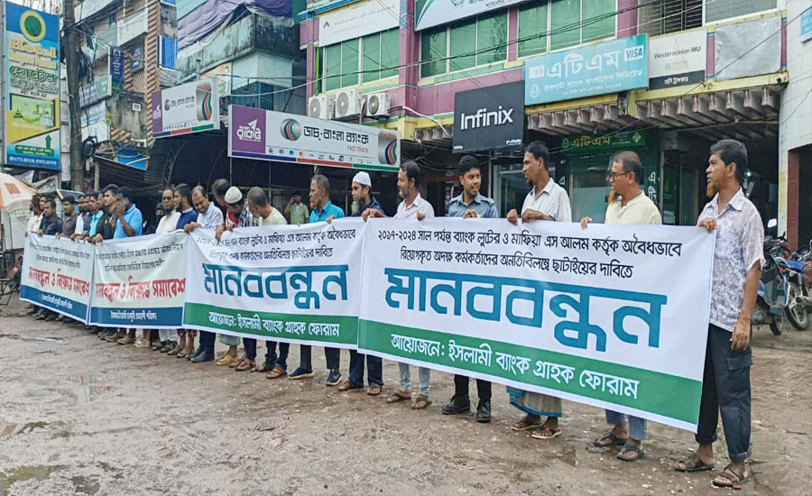 ইসলামী ব্যাংকে এস.আলমের অবৈধ নিয়োগ বাতিলের দাবিতে শ্যামনগরে মানববন্ধন
