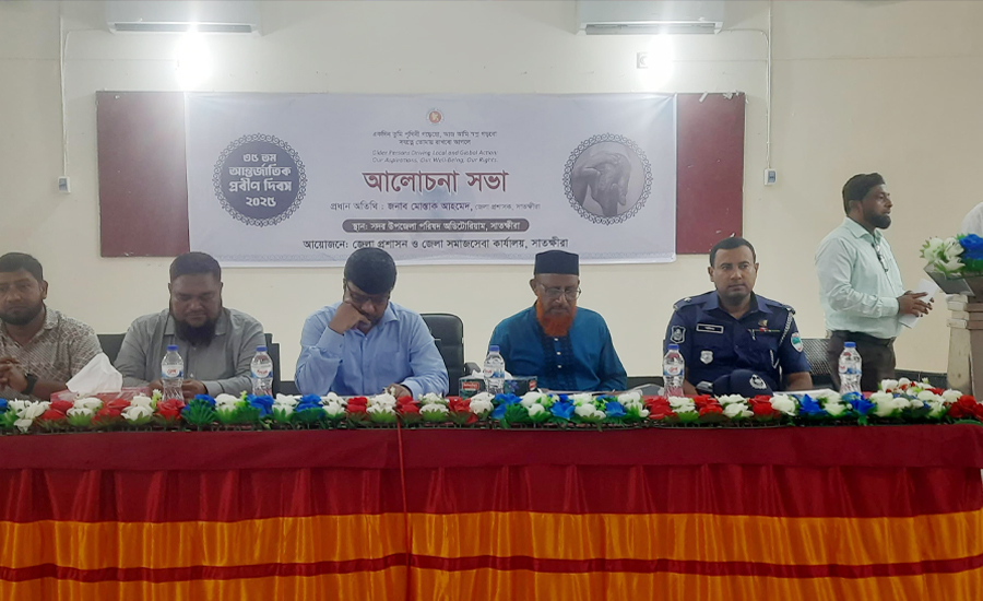 সাতক্ষীরায় ৩৫ তম আন্তর্জাতিক প্রবীন দিবস ২০২৫ উপলক্ষে র‍্যালি ও আলোচনা সভা 