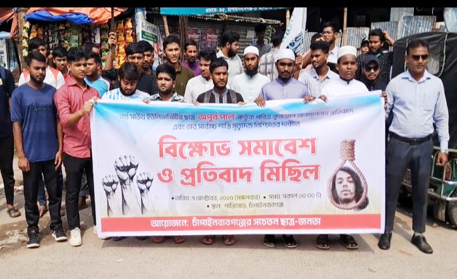 নর্থ-সাউথে কোরআন অবমাননার প্রতিবাদে চাঁপাইনবাবগঞ্জে বিক্ষোভ সমাবেশ