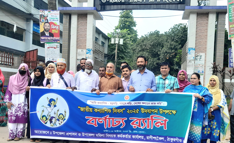 রাণীশংকৈলে জাতীয় কন্যাশিশু দিবস পালিত 