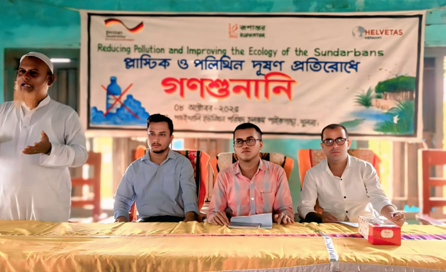 পাইকগাছায় সুন্দরবনের দূষণ প্লাস্টিক ও পলিথিন দূষণ প্রতিরোধে গণশুনানি অনুষ্ঠিত