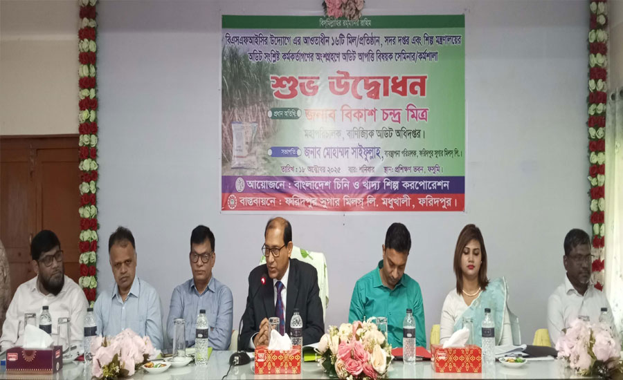 ফরিদপুর চিনিকলে বাণিজ্যিক অডিট আপত্তি বিষয়ক কর্মশালা অনুষ্ঠিত