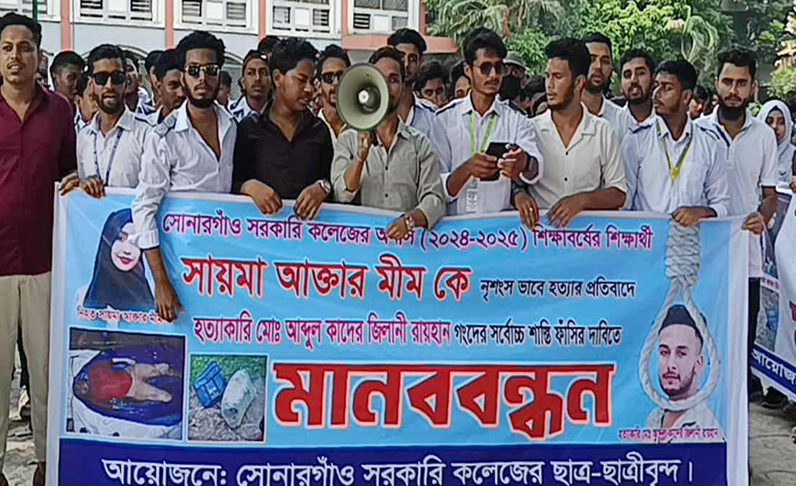 সোনারগাঁওয়ে আলোচিত সায়মা হত্যাকারিদের ফাঁসির দাবিতে শিক্ষার্থীদের মানববন্ধন ও বিক্ষোভ