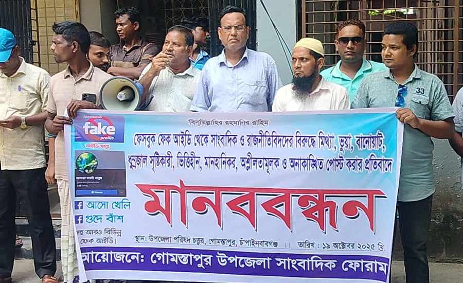 গোমস্তাপুরে ফেক আইডি থেকে সাংবাদিকদের বিরুদ্ধে মিথ্যা, ভুয়া পোস্ট করার প্রতিবাদে মানববন্ধন