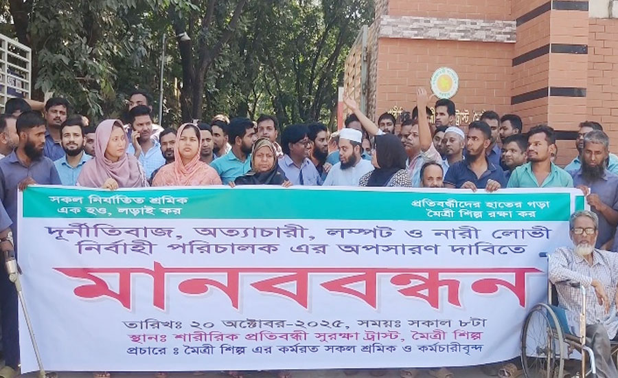 নারী কর্মীদের অনৈতিক প্রস্তাবের অভিযোগে মৈত্রী শিল্পের পরিচালকের বিরুদ্ধে মানববন্ধন