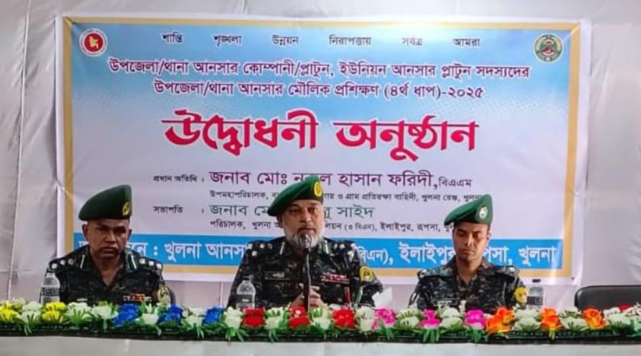 খুলনা রেঞ্জে উপজেলা-থানা আনসার মৌলিক প্রশিক্ষণ শুরু