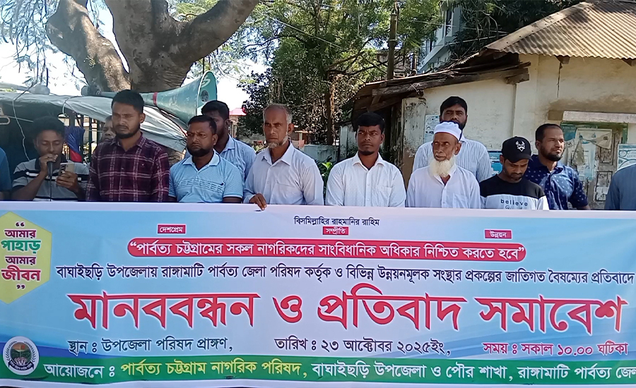 বাঘাইছড়িতে জাতিগত বৈষম্যের প্রতিবাদে মানববন্ধন ও প্রতিবাদ সমাবেশ
