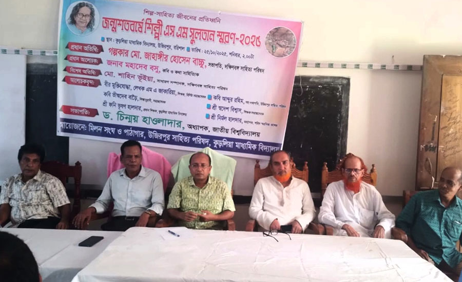 উজিরপুরে  শিল্পী এস এম সুলতানের জন্ম শতবার্ষিকী উপলক্ষে স্মরণ সভ অনুষ্ঠিত