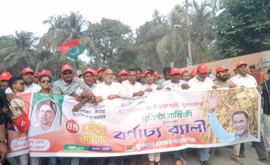চাঁপাইনবাবগঞ্জে যুবদলের ৪৭ তম প্রতিষ্ঠাবার্ষিকী নানা আয়োজনে পালিত