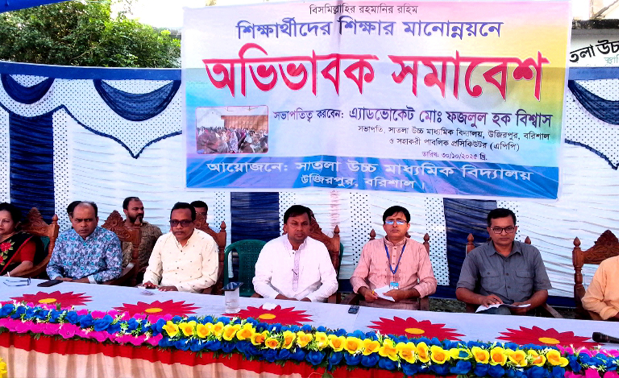 সাতলা উচ্চ মাধ্যমিক বিদ্যালয়ে শিক্ষার মানোন্নয়নে অভিভাবক সমাবেশ