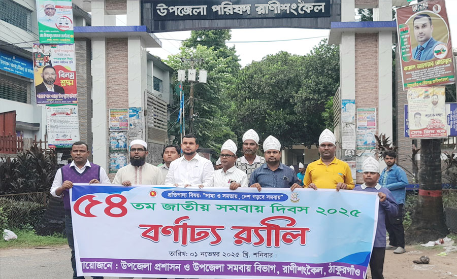 রাণীশংকৈলে জাতীয় সমবায় দিবস উদযাপিত  