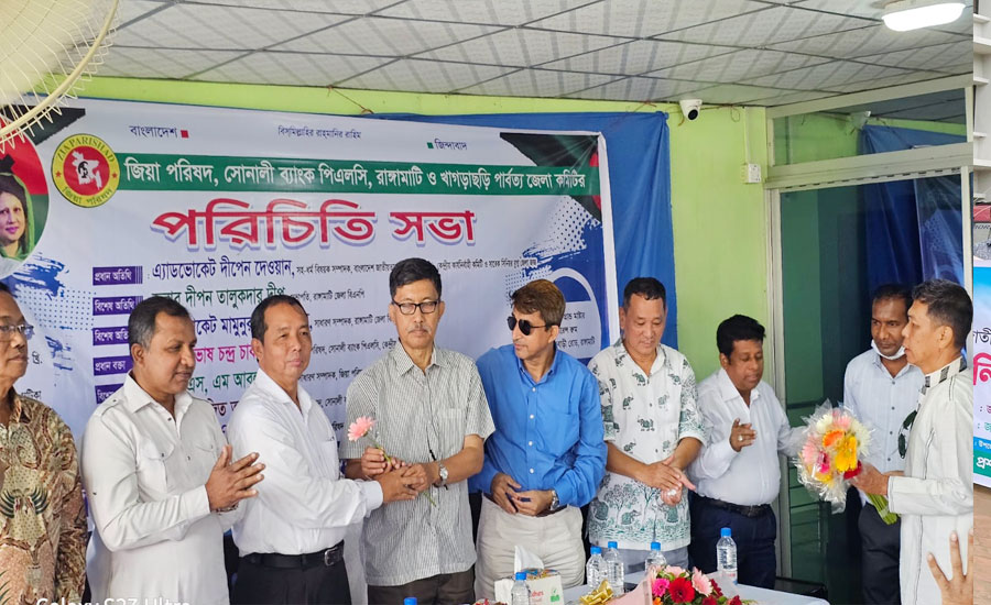 রাঙামাটিতে জিয়া পরিষদ সোনালী ব্যাংক পিএলসি রাঙামাটি ও খাগড়াছড়ি জেলা শাখার পরিচিতি সভা অনুষ্ঠিত