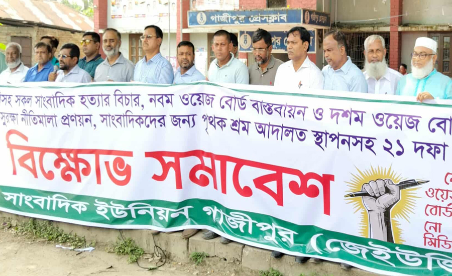 গাজীপুরে ২১ দফা দাবিতে সাংবাদিক ইউনিয়নের অবস্থান