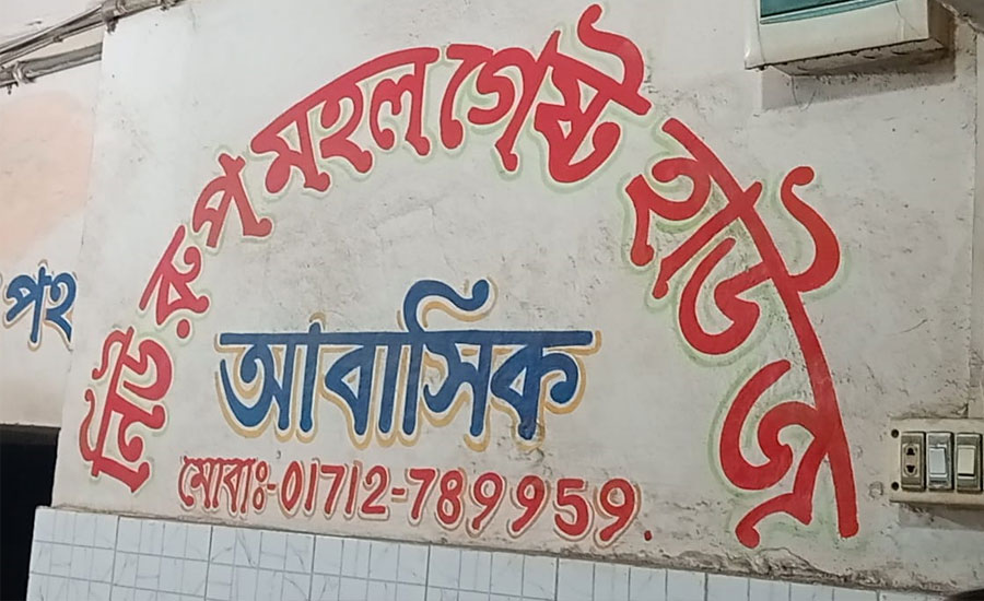 বার বার অভিযানেও কমেনি রুপমহলে রুপের বাহার