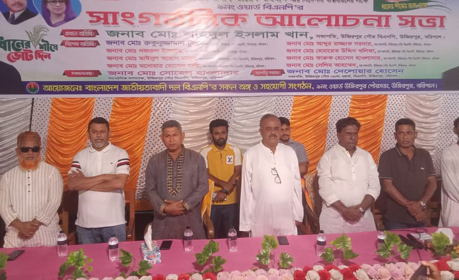 উজিরপুর পৌরসভা ৯নং ওয়ার্ড বিএনপির উদ্যোগে সাংগঠনিক সভায় নেতাকর্মীদের ঢল  