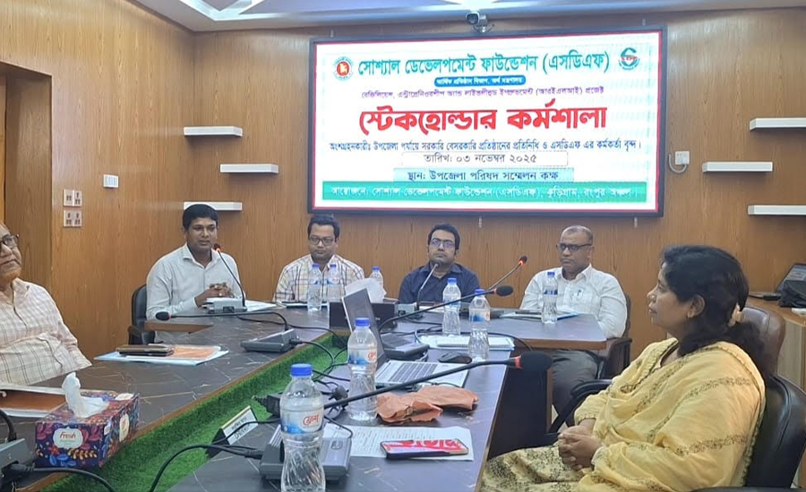 ভূরুঙ্গামারীতে এসডিএফ’র স্টেকহোল্ডার কর্মশালা