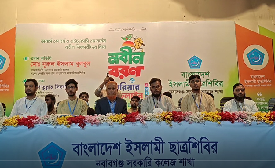 চাঁপাইনবাবগঞ্জ সরকারি কলেজ ছাত্রশিবিরের উদ্যোগে নবীন বরণ ও ক্যারিয়ার গাইডলাইন অনুষ্ঠিত