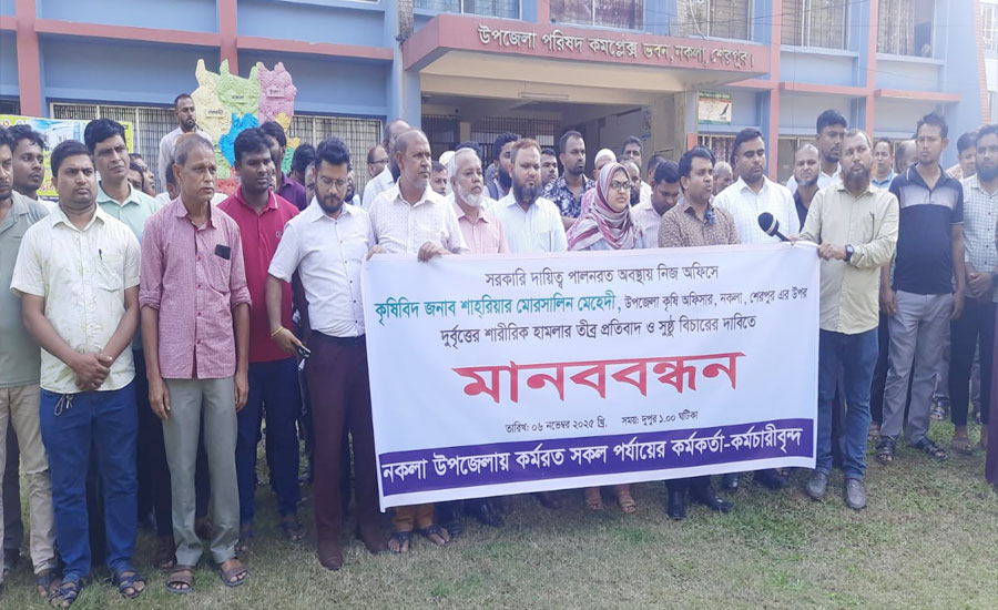 শেরপুরে কৃষি কর্মকর্তাকে মারধরের ঘটনায় থানায় মামলা বিচারের দাবিতে মানববন্ধন