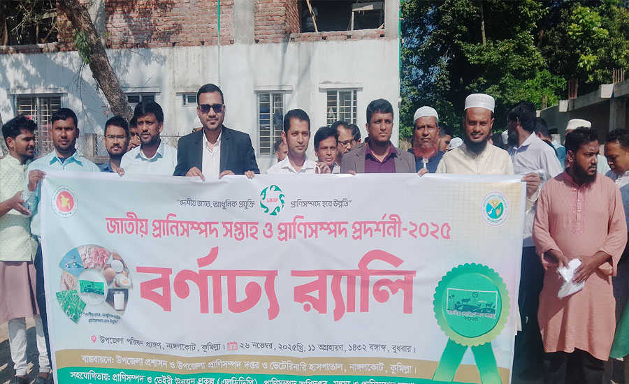 নাঙ্গলকোটে জাতীয় প্রাণিসম্পদ সপ্তাহ ও প্রাণিসম্পদ প্রদর্শনী অনুষ্ঠিত 