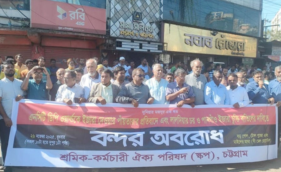 চট্টগ্রাম বন্দর ইজারার প্রতিবাদে স্কপের অবরোধ কর্মসূচি