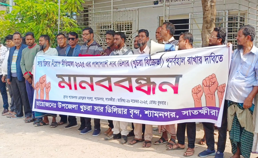 শ্যামনগরে নতুন সার নীতিমালা বাতিলের দাবিতে মানববন্ধন ও স্মারকলিপি প্রদান