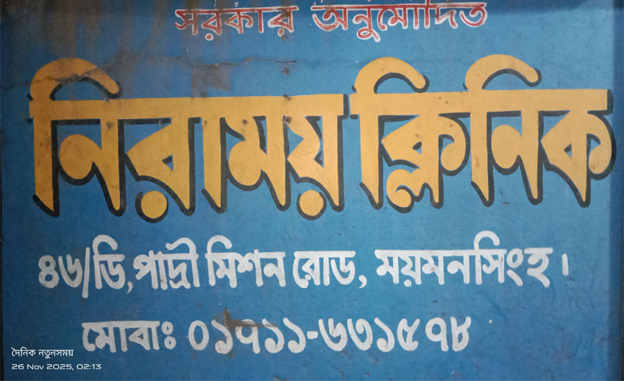 ময়মনসিংহে ভুল চিকিৎসায় প্রসূতির মৃত্যু, ৫ লাখ টাকায় সমঝোতা!
