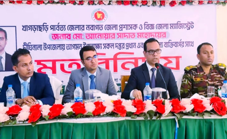 দীঘিনালা পরিদর্শনে জেলা প্রশাসক আনোয়ার শাহাদাতউপজেলা অডিটরিয়ামে মতবিনিময় সভা 