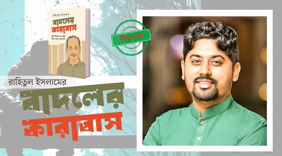 ১৮ বছরের অন্ধকার জীবন নিয়ে রাহিতুল ইসলামের নতুন বই ‘বাদলের কারাবাস’ ১৮ বছরের অন্ধকার জীবন নিয়ে রাহিতুল ইসলামের নতুন বই ‘বাদলের কারাবাস’
