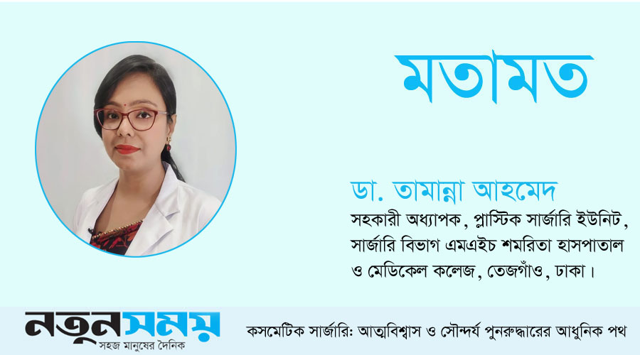 কসমেটিক সার্জারি: আত্মবিশ্বাস ও সৌন্দর্য পুনরুদ্ধারের আধুনিক পথ কসমেটিক সার্জারি: আত্মবিশ্বাস ও সৌন্দর্য পুনরুদ্ধারের আধুনিক পথ
