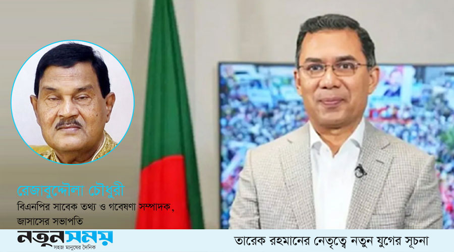 তারেক রহমানের নেতৃত্বে নতুন যুগের সূচনা তারেক রহমানের নেতৃত্বে নতুন যুগের সূচনা