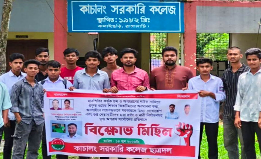 বাঘাইছড়িতে কাচালং সরকারি কলেজ ছাত্রদলের বিক্ষোভ মিছিল বাঘাইছড়িতে কাচালং সরকারি কলেজ ছাত্রদলের বিক্ষোভ মিছিল