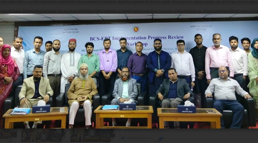 অ্যাসেট প্রকল্পের বিসিএস ইবিটি কার্যক্রমের অগ্রগতি পর্যালোচনা কর্মশালা অনুষ্ঠিত অ্যাসেট প্রকল্পের বিসিএস ইবিটি কার্যক্রমের অগ্রগতি পর্যালোচনা কর্মশালা অনুষ্ঠিত