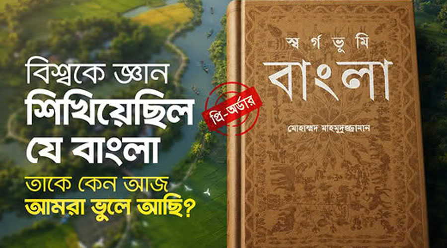 ‘স্বর্গভূমি বাংলা’ গ্রন্থে বাংলার ইতিহাসের গৌরবোজ্জ্বল দিক ‘স্বর্গভূমি বাংলা’ গ্রন্থে বাংলার ইতিহাসের গৌরবোজ্জ্বল দিক
