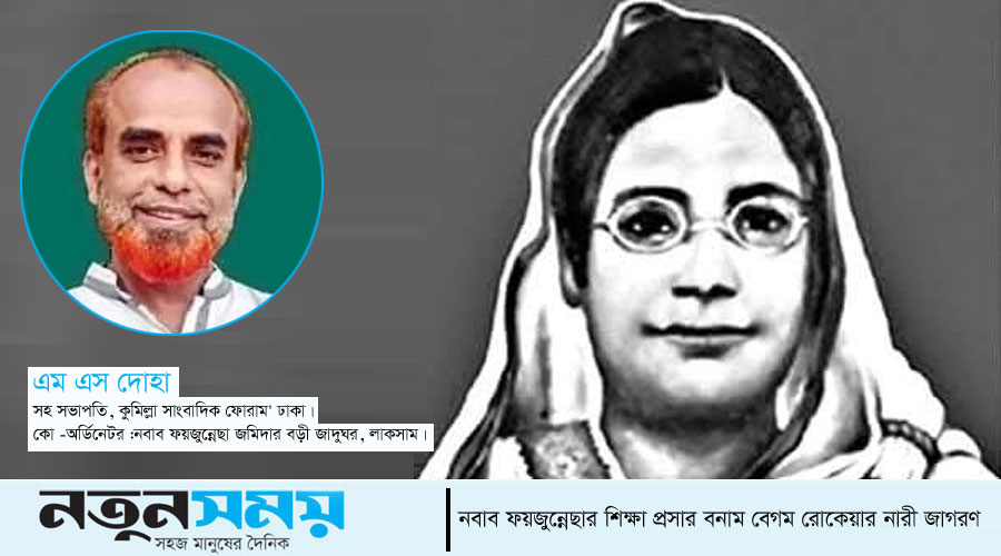 নবাব ফয়জুন্নেছার শিক্ষা প্রসার বনাম বেগম রোকেয়ার নারী জাগরণ নবাব ফয়জুন্নেছার শিক্ষা প্রসার বনাম বেগম রোকেয়ার নারী জাগরণ