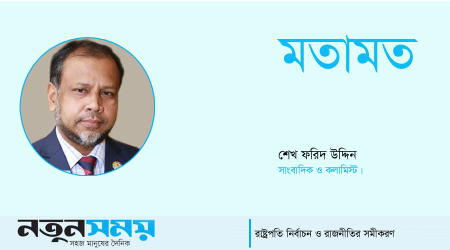 রাষ্ট্রপতি নির্বাচন ও রাজনীতির সমীকরণ রাষ্ট্রপতি নির্বাচন ও রাজনীতির সমীকরণ
